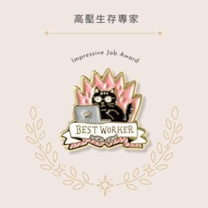 IROHA MY AWARD PIN獎勵徽章- 02高壓生存專家