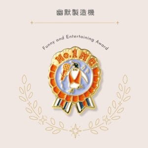 IROHA MY AWARD PIN獎勵徽章- 09幽默製造機