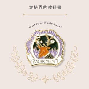 IROHA MY AWARD PIN獎勵徽章- 12穿搭界的教科書
