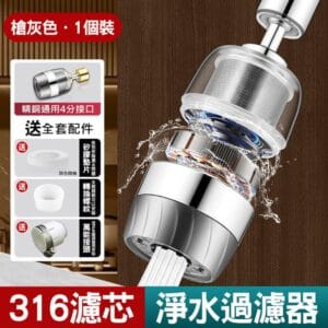 【美好家 Mehome】水龍頭過濾器 316不鏽鋼濾網 槍灰色