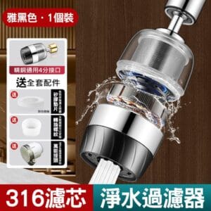 【美好家 Mehome】水龍頭過濾器 316不鏽鋼濾網 雅黑色