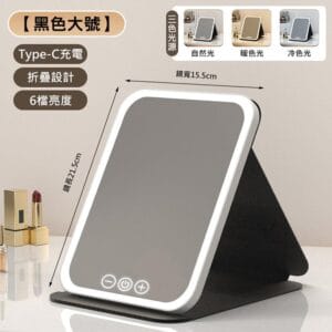 【美好家 Mehome】LED調光折疊化妝鏡 補光鏡(USB充電) 黑色大號