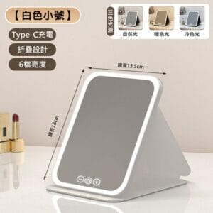 【美好家 Mehome】LED調光折疊化妝鏡 補光鏡(USB充電) 白色小號