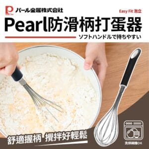 【日本Pearl】日本製304不鏽鋼防滑柄杓系列 打蛋器