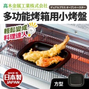 日本製小烤箱多用途烤盤 小方型