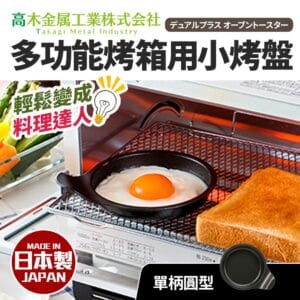 日本製小烤箱多用途烤盤 小圓型