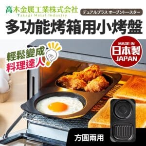 日本製小烤箱多用途烤盤_二格(方+圓)