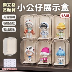 【EZlife】盲盒收納展示盒六件套 米黃