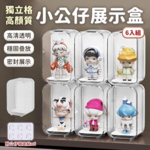 【EZlife】盲盒收納展示盒六件套 白色