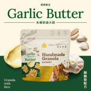 【The Chala】米香奶油大蒜《130g》